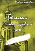 «Белила»… Книга четвёртая: Потомки духовных руин (Мирко Благович)