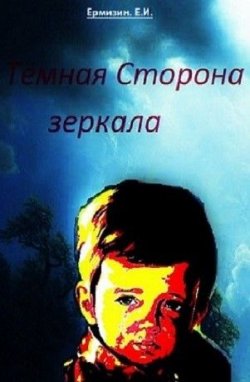 Книга "Тёмная сторона зеркала. (P.S.)" – Евгений Игоревич Ермизин