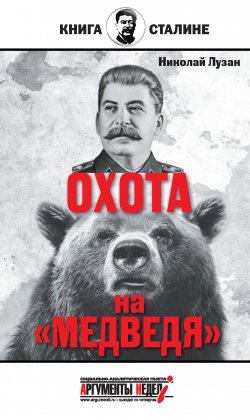 Книга "Сталин. Охота на «Медведя»" {Книга о Сталине} – Николай Лузан, 2015