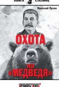 Книга "Сталин. Охота на «Медведя»" (Николай Лузан, 2015)