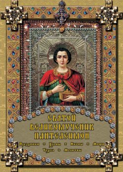 Книга "Святой великомученик Пантелеимон" – Екатерина Михайлова, 2012