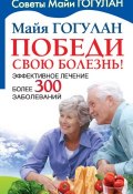 Книга "Победи свою болезнь! Эффективное лечение более 300 заболеваний" (Майя Гогулан, 2008)