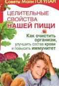 Книга "Целительные свойства нашей пищи. Как очистить организм, улучшить состав крови и повысить иммунитет" (Майя Гогулан, 2008)