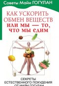 Книга "Как ускорить обмен веществ, или Мы – то, что мы едим. Секреты естественного похудения от Майи Гогулан" (Майя Гогулан, 2008)