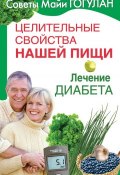 Книга "Целительные свойства нашей пищи. Лечение диабета" (Майя Гогулан, 2008)