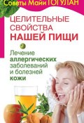 Книга "Целительные свойства нашей пищи. Лечение аллергических заболеваний и болезней кожи" (Майя Гогулан, 2008)