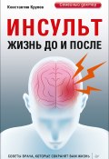 Книга "Инсульт. Жизнь до и после" (Константин Крулев, 2017)