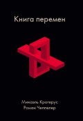 Книга "Книга перемен" (Микаэль Крогерус, Чеппелер Роман, 2011)