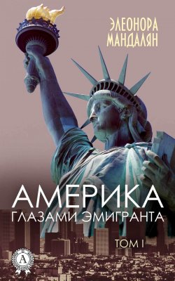 Книга "Америка глазами эмигранта. Том 1" – Элеонора Мандалян