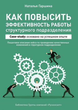 Книга "Как повысить эффективность работы структурного подразделения" – Наталья Гаршина