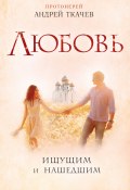 Книга "Любовь. Ищущим и нашедшим" (Андрей Ткачев, 2016)