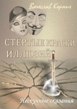 Книга "Стёртые краски иллюзий" – Вячеслав Корнич