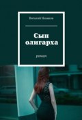 Сын олигарха. Роман (Виталий Новиков)