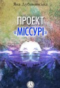 Проект «Міссурі» (Яна Дубинянская)