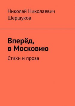 Книга "Вперёд в Московию. Православие + Орда = Россия" – Николай Шершуков