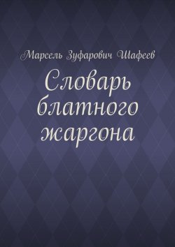 Книга "Словарь блатного жаргона" – Марсель Зуфарович Шафеев, Марсель Шафеев