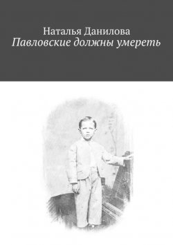 Книга "Павловские должны умереть" – Наталья Данилова