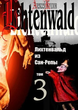 Книга "Лихтенвальд из Сан-Репы. Том 3" – Алексей Козлов