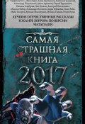 Самая страшная книга 2017 (сборник) (Дарья Бобылёва, Майк Гелприн, и ещё 19 авторов, 2016)