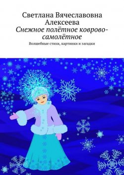 Книга "Снежное полётное коврово-самолётное" – Светлана Алексеева, Светлана Белоцвет