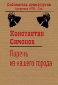 Книга "Парень из нашего города" (Константин Симонов, 1941)