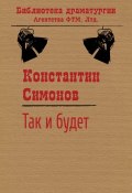 Книга "Так и будет" (Константин Симонов, 1970)