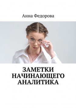 Книга "Заметки начинающего аналитика" – Анна Федорова
