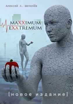 Книга "Maxximum Exxtremum. Новое издание" – Алексей А., Алексей Шепелёв