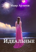 Идеальные (Маир Арлатов)