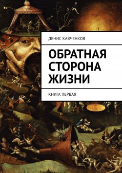 Книга "Обратная сторона жизни. Книга первая" – Денис Кавченков