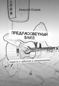 Предрассветный блюз. Повесть о забытом и напомненном (Алексей Клюев)