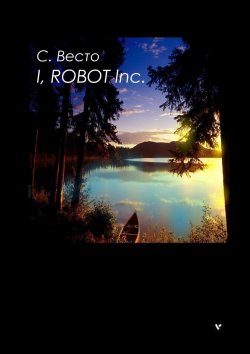 Книга "I, ROBOT Inc." – Сен Сейно Весто