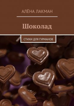 Книга "Шоколад. Стихи для гурманов" – Алёна Лакман