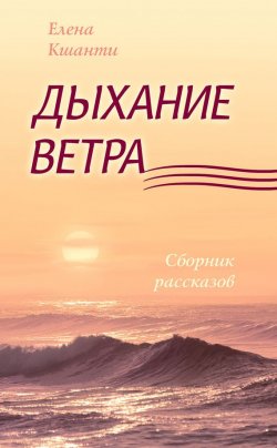 Книга "Дыхание ветра" – Елена Кшанти, 2017