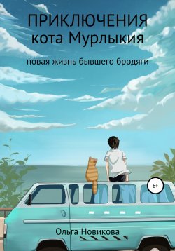 Книга "Приключения кота Мурлыкия" – Ольга Новикова, 2017