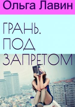 Книга "Грань. Под запретом" – Ольга Славина, Ольга Лавин