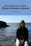 Думки девичьи горькия. запуталась девка я (Инна Фидянина-Зубкова)