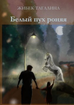 Книга "Белый пух роняя" – Жибек Даировна Тагалина, Жибек Тагалина