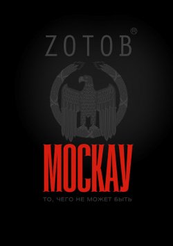 Книга "Москау" – Георгий Зотов, 2012