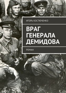 Книга "Враг генерала Демидова. Роман" – Игорь Костюченко