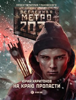 Книга "Метро 2033: На краю пропасти" {Метро} – Юрий Харитонов, 2017
