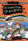 Книга "Путешествие на айсберге" (Андрей Усачев, 2016)