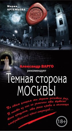 Книга "Темная сторона Москвы" {MYST. Черная книга 18+} – Мария Артемьева, 2017