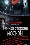 Книга "Темная сторона Москвы" (Мария Артемьева, 2017)