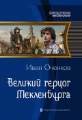 Книга "Великий герцог Мекленбурга" (Иван Оченков, 2017)