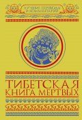 Книга "Тибетская книга мертвых (сборник)" (Мулин Глен)