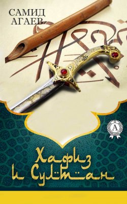 Книга "Хафиз и султан" {Хафиз и Cултан} – Самид Агаев