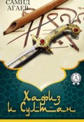 Книга "Хафиз и султан" (Самид Агаев)
