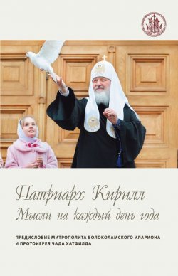 Книга "Мысли на каждый день года" – Святейший Патриарх Московский и всея Руси Кирилл, 2017