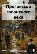 Прогрессор галантного века (Николай Федорович Васильев, Николай Васильев, 2017)